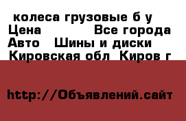 колеса грузовые б.у. › Цена ­ 6 000 - Все города Авто » Шины и диски   . Кировская обл.,Киров г.